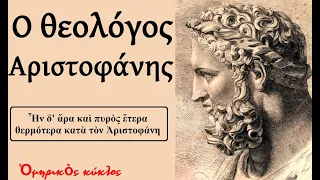 Ο θεολόγος Αριστοφάνης