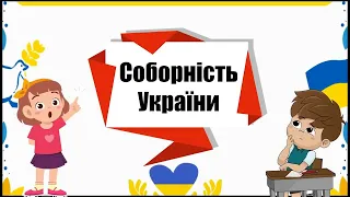 День Соборності України 22 січня  Історія та сучасність  Для юних патріотів  Захопливе навчання onli