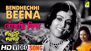 Bendhechhi Beena | Kalankini Kankabati | Bengali Movie Song | Parveen Sultana