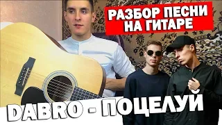 Как играть: DABRO - ПОЦЕЛУЙ на гитаре (аккорды, бой, уроки игры на гитаре)