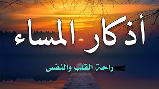 اذكار المساء بصوت يريح قلبك راحه نفسيه💚حصن نفسك وبيتك من الشيطان Adkar Al Massa