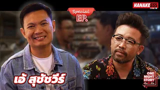 [Special] เอ้ สุชัชวีร์ | One Night Story #เรื่องเดียวถ้วน