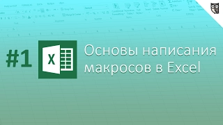 Основы написания макросов в Excel - #1 - Знакомство с макросами