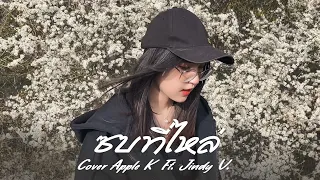 ซบที่ไหล่ - KRK  Ft.N/A , Sakarin  | cover by Apple K. Ft. Jindy V.