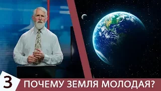 3 - Почему Земля молодая? (Джозеф Кезеле)