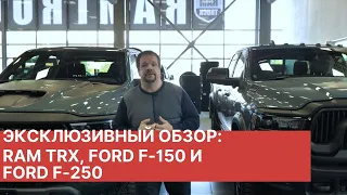 Эксклюзивный обзор и сравнение RAM TRX, FORD F-150 и FORD F-250 в долгожданных комплектациях