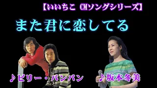 また君に恋してる　　ビリー・バンバン／坂本冬美　　（作成：時持ち父さん）