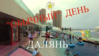 #ДАЛЯНЬ #АКВАПАРК #ПЕШЕХОДНАЯ УЛИЦА #УЛИЦА ЕДЫ