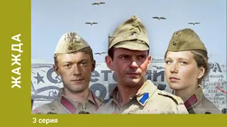 Жажда. 3 Серия. Военный Фильм. Лучшие сериалы