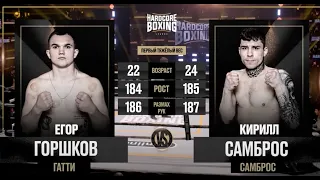 Егор “Гатти” Горшков VS Кирилл Самброс, Hardcore Boxing