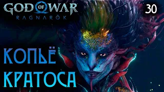 КУЗНЕЦ СВОЕЙ СУДЬБЫ ● God of War Ragnarok | Полностью на русском | Без комментариев | Часть 30