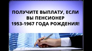 Получите выплату, если вы пенсионер 1953-1967 года рождения!