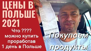 ЦЕНЫ НА ПРОДУКТЫ В ПОЛЬШЕ 2021. ЧТО МОЖНО КУПИТЬ ЗА 1 ДЕНЬ РАБОТЫ В ПОЛЬШЕ.ЖИЗНЬ И РАБОТА В ПОЛЬШЕ.