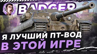 Я ЛУЧШИЙ ПТ-ВОД В ЭТОЙ ИГРЕ ● FV217 BADGER