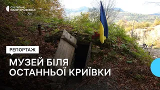 Збудований поблизу останнього схову. Репортаж із музею-криївки УПА в Яремчі