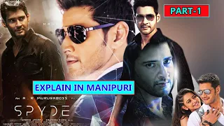 Spyder || Telegu Movie explain in manipuri || Part 1 @explainerinmanipuri5744