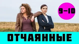 ОТЧАЯННЫЕ 9 СЕРИЯ (сериал, 2019) / Отчаянные 9 и 10 серия анонс