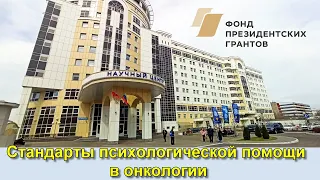 Стандарты психологической помощи в онкологии. Вагайцева М. В.