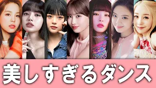 美しさだけじゃない！ヤバいスキルで世界を魅了する"ダンスが上手い"女性アーティスト７選【NIZIU Kep1er BLACKPINK TWICE NewJeans RedVelvet ITZY】