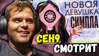 CEH9 СМОТРИТ: РАЙЗ "НОВАЯ ДЕВУШКА САШИ СИМПЛА"