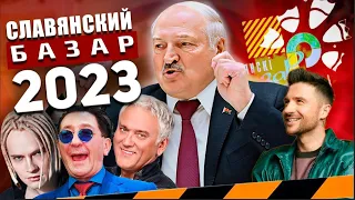 Славянский Базар 2023 / Позор в Витебске / Лукашенко слил Беларусь