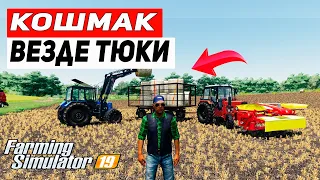 ВЕЗДЕ ТЮКИ | КАРТА КОШМАК FS 19 | Farming Simulator 19