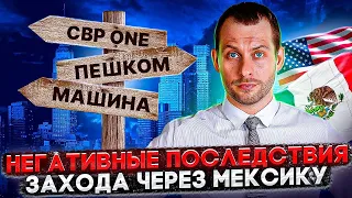 КАК ПОПАСТЬ В США ЧЕРЕЗ МЕКСИКУ И ЧТО ЗА ЭТО БУДЕТ С 11 МАЯ: ПЕШКОМ, НА МАШИНЕ, CBP ONE, ОГОРОДОМ