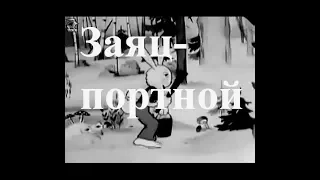 Заяц портной (1937) мультфильм