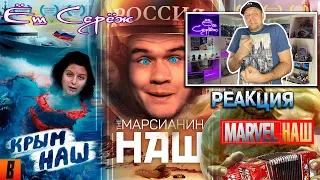 Реакция на  [BadComedian] - #КрымНАШ #МарсНаш #MarvelНаш (трилогия бреда) / Еш Сереж смотрит Беда