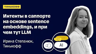 В чем особенности автоматизации поддержки в банке — Ирина Степанюк, Тинькофф