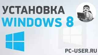 Как установить Windows 8.1 на компьютер или ноутбук?