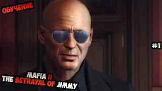 Mafia II The Betrayal of Jimmy Обучение прохождение без комментариев #1