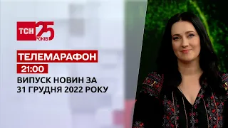 Новини ТСН 21:00 за 31 грудня 2022 року | Новини України