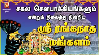 SATURDAY SPECIAL | VERY POWERFUL SRI RANGANADHA MANGALAM | SRI RANGAM | PERUMAL BAKTHIPADAL