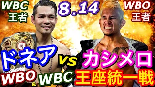 リゴンドーvsカシメロ消滅⁉︎ドネアvsカシメロでWBC&WBO世界バンタム級王座統一戦⁉︎[ボクシング　井上尚弥　Naoya inoue dasmarinas ダスマリナス　boxing 赤穂亮]