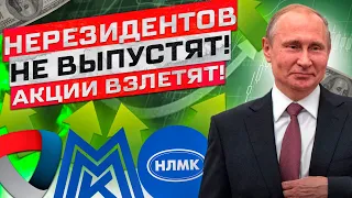 СЮРПРИЗ ОТ ПУТИНА - НЕРЕЗИДЕНТОВ НЕ ВЫПУСТЯТ, АКЦИИ ВЫСТРЕЛЯТ!