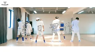 YHBOYS 《夏日习作》Dance Ver.