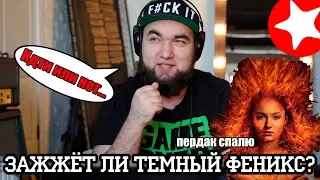 Люди Икс: Тёмный Феникс | Официальный трейлер 2 | Реакция и мнение