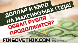 Доллар и евро на максимумах года! Обвал рубля продолжится?