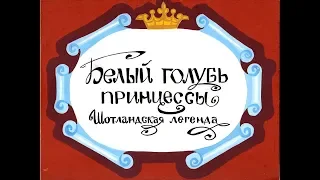 Диафильм Белый голубь принцессы /шотландская легенда/ 1990