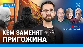 ⚡️Кем заменят Пригожина? Что ждет ЧВК «Вагнер»? «Мобилизация» мигрантов | Асланян, Бакунов | ВОЗДУХ