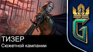 Гвинт  GWENT Thronebreaker: The Witcher Tales | Тизер Сюжетной Кампании - Русские субтитры
