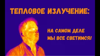 Тепловое излучение: на самом деле мы все светимся!