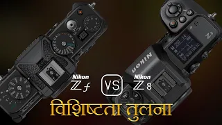 Nikon Zf और Nikon Z8 की विशेषता तुलना