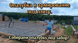 Опалубка и армирование под плиту! Собираем опалубку под забор!