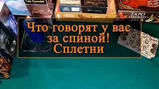 Что говорят у вас за спиной, сплетни.