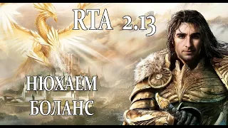 Герои 5 - RTA 2.13 - Нюхаю бОланс