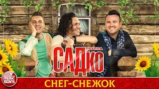 ГРУППА САДКО — СНЕГ-СНЕЖОК ❂ ДУШЕВНАЯ РУССКАЯ ПЕСНЯ ❂