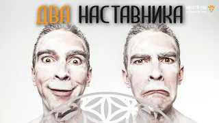 51. Два наставника 🧑‍🤝‍🧑