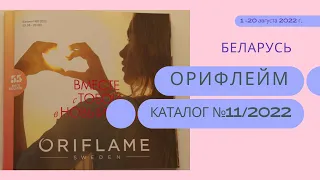 Листаем 11 КАТАЛОГ ORIFLAME/ОРИФЛЭЙМ/ОРИФЛЕЙМ Беларусь (11/2022)